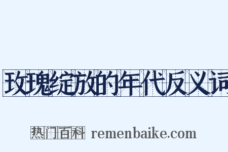 玫瑰绽放的年代反义词是什么意思的图片